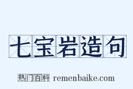 七宝岩造句是什么意思的图片